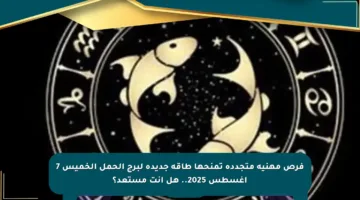 فرص مهنية متجددة تمنحها طاقة جديدة لبرج الحمل الخميس 7 أغسطس 2025.. هل أنت مستعد؟